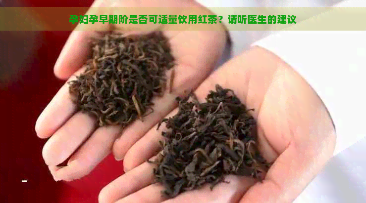 孕妇孕早期阶是否可适量饮用红茶？请听医生的建议