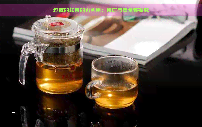 过夜的红茶的再利用：用途与安全性探究