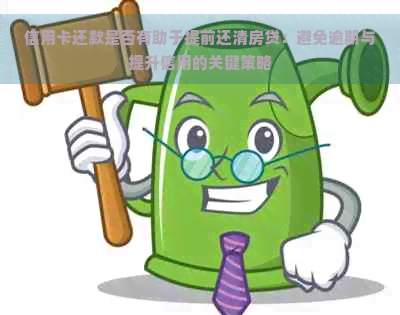 信用卡还款是否有助于提前还清房贷：避免逾期与提升信用的关键策略