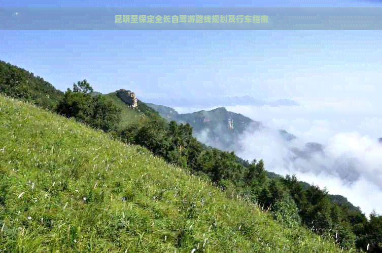 昆明至保定全长自驾游路线规划及行车指南