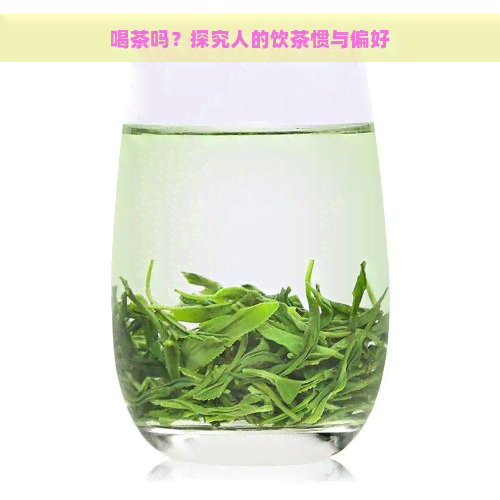 喝茶吗？探究人的饮茶惯与偏好