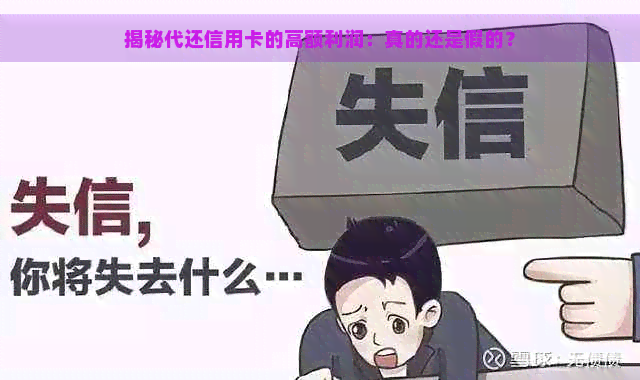 揭秘代还信用卡的高额利润：真的还是假的？