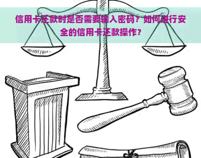 信用卡还款时是否需要输入密码？如何进行安全的信用卡还款操作？