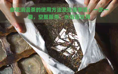 参花消渴茶的使用方法及注意事项：一次一袋，空腹服用，水泡后饮用