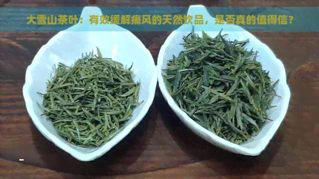 大雪山茶叶：有效缓解痛风的天然饮品，是否真的值得信？