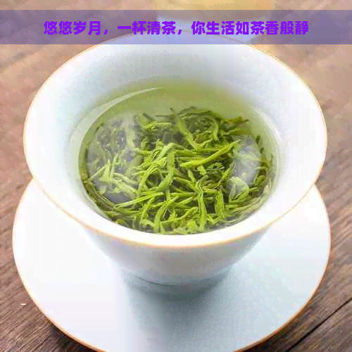 悠悠岁月，一杯清茶，你生活如茶香般静