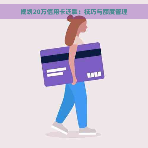 规划20万信用卡还款：技巧与额度管理