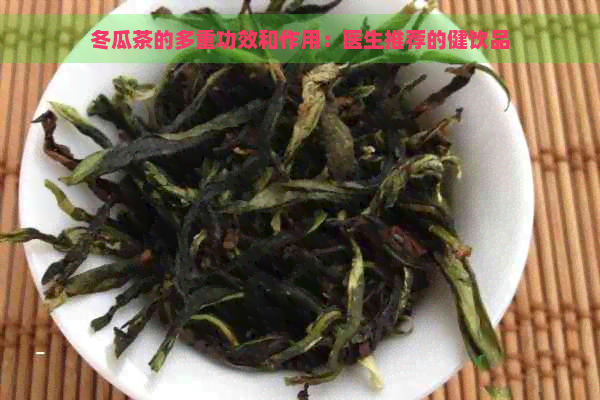 冬瓜茶的多重功效和作用：医生推荐的健饮品