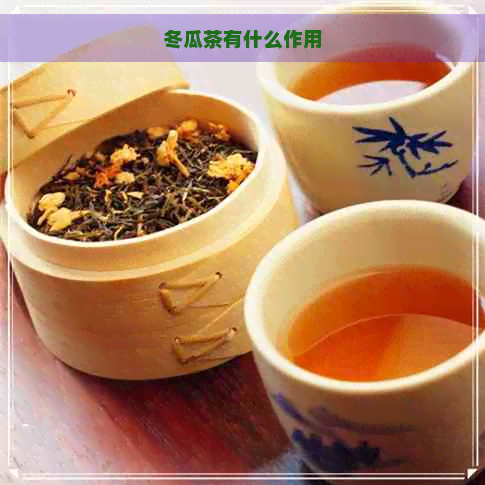 冬瓜茶有什么作用