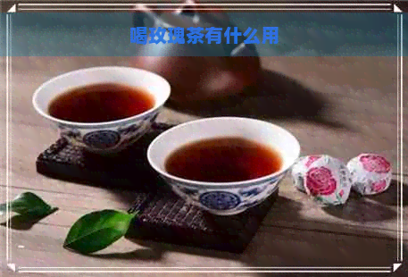 喝玫瑰茶有什么用