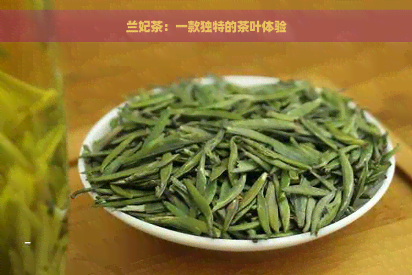 兰妃茶：一款独特的茶叶体验