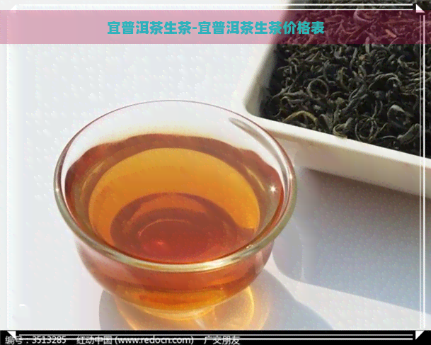 宜普洱茶生茶-宜普洱茶生茶价格表