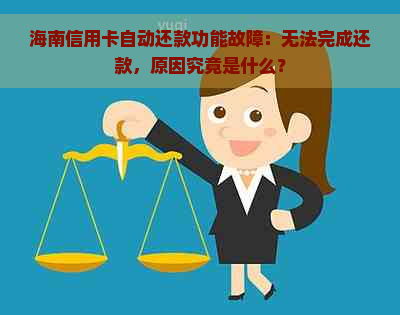 海南信用卡自动还款功能故障：无法完成还款，原因究竟是什么？