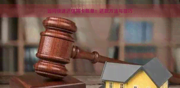 如何快速还信用卡账单：还款方法与技巧