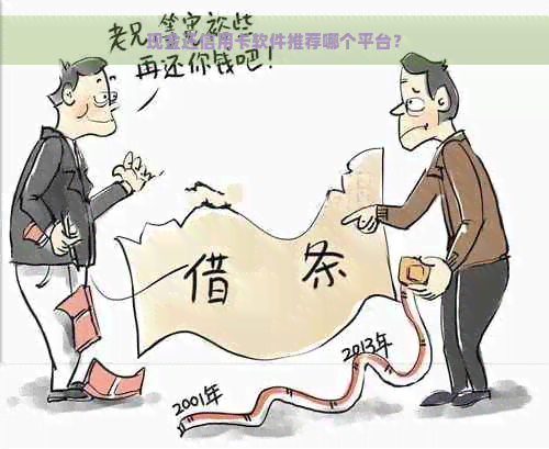 现金还信用卡软件推荐哪个平台？