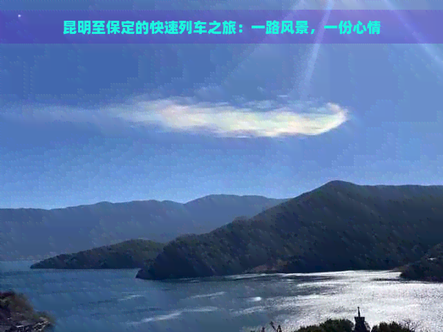 昆明至保定的快速列车之旅：一路风景，一份心情