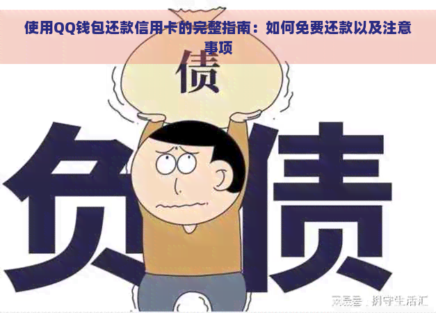 使用QQ钱包还款信用卡的完整指南：如何免费还款以及注意事项