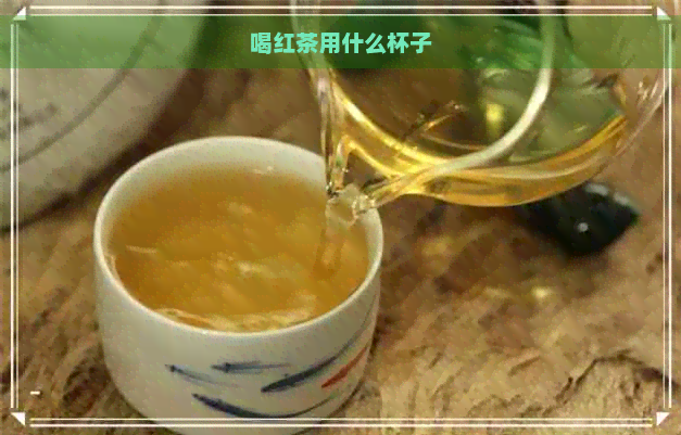 喝红茶用什么杯子