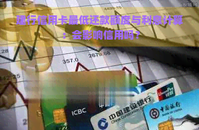 建行信用卡更低还款额度与利息计算：会影响信用吗？