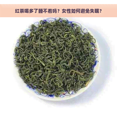 红茶喝多了睡不着吗？女性如何避免失眠？