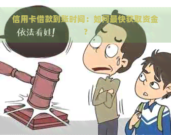 信用卡借款到账时间：如何最快获取资金？