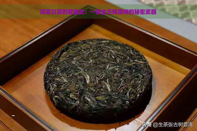 探索红茶的健益处：一款全天候提神的秘密武器