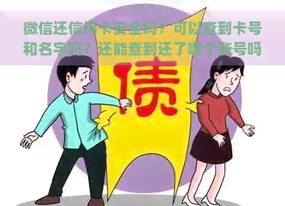 微信还信用卡安全吗？可以查到卡号和名字吗？还能查到还了哪个账号吗？