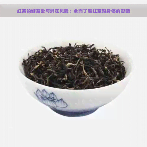 红茶的健益处与潜在风险：全面了解红茶对身体的影响