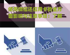 使用微信还信用卡的全方面影响与注意事项：了解潜在风险及如何避免