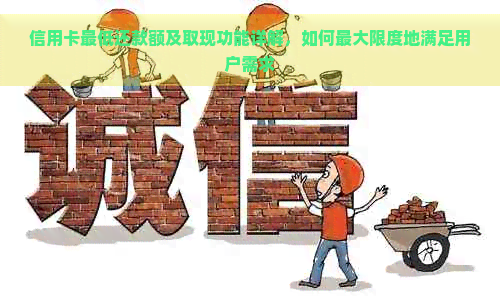 信用卡更低还款额及取现功能详解，如何更大限度地满足用户需求