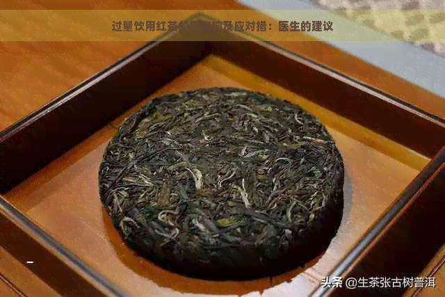 过量饮用红茶的健影响及应对措：医生的建议