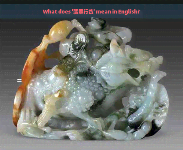 What does '翡翠行货' mean in English?