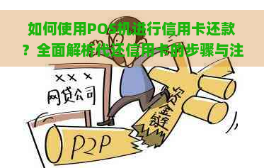 如何使用POS机进行信用卡还款？全面解析代还信用卡的步骤与注意事项