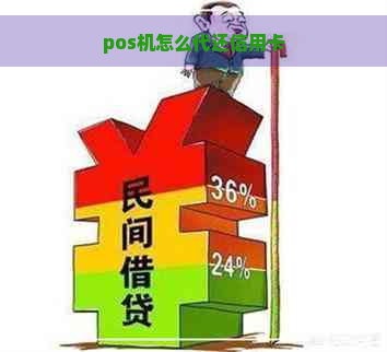 pos机怎么代还信用卡