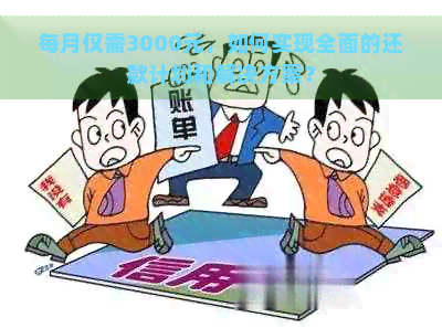 每月仅需3000元，如何实现全面的还款计划和解决方案？