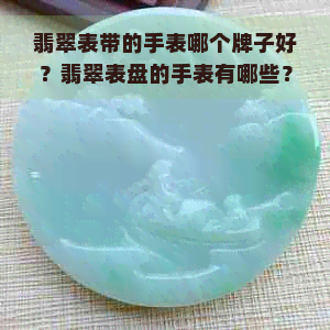 翡翠表带的手表哪个牌子好？翡翠表盘的手表有哪些？