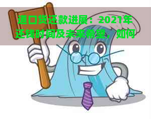 道口贷还款进展：2021年还钱时间及未来希望，如何取回道口贷里的钱