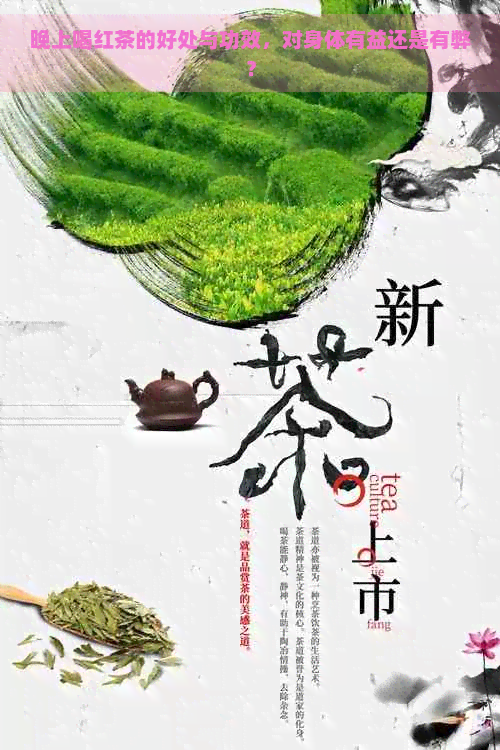 晚上喝红茶的好处与功效，对身体有益还是有弊？