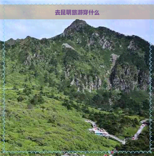 去昆明旅游穿什么