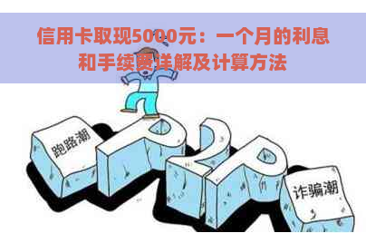 信用卡取现5000元：一个月的利息和手续费详解及计算方法