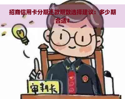 招商信用卡分期还款期数选择建议：多少期合适？