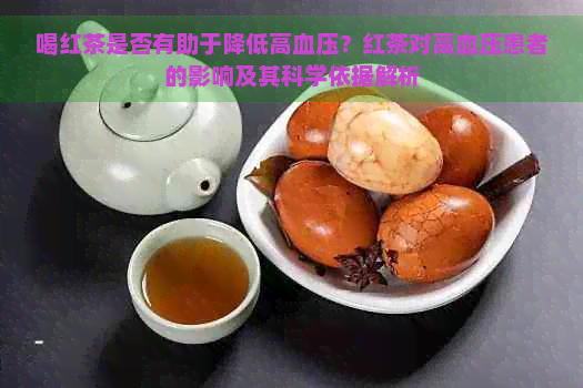 喝红茶是否有助于降低高血压？红茶对高血压患者的影响及其科学依据解析