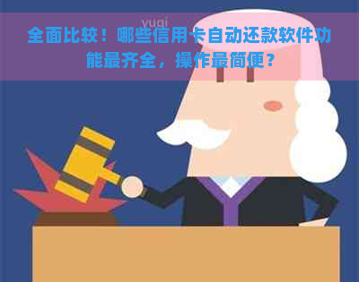 全面比较！哪些信用卡自动还款软件功能最齐全，操作最简便？