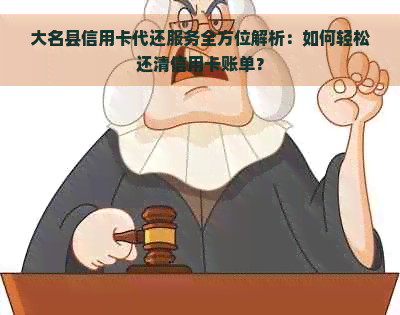 大名县信用卡代还服务全方位解析：如何轻松还清信用卡账单？