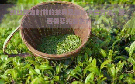 新红茶泡制前的茶具及茶叶清洁方法，是否需要先洗茶？