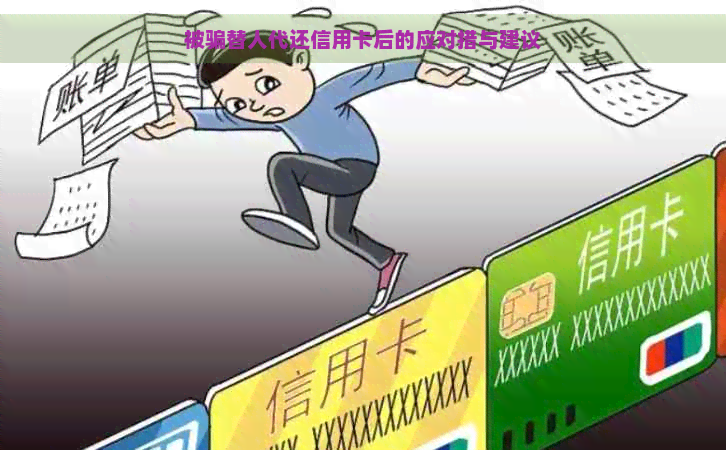 被骗替人代还信用卡后的应对措与建议