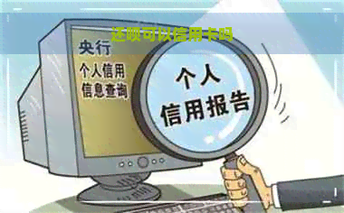 还呗可以信用卡吗