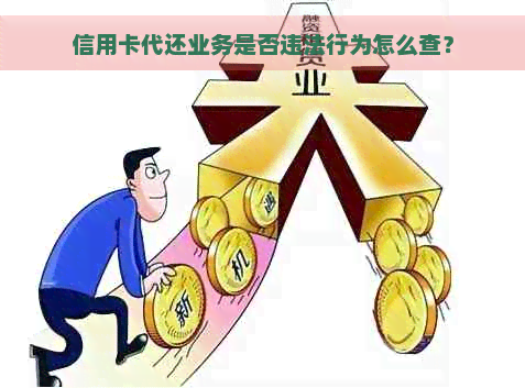 信用卡代还业务是否违法行为怎么查？