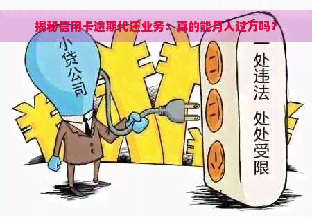 揭秘信用卡逾期代还业务：真的能月入过万吗？