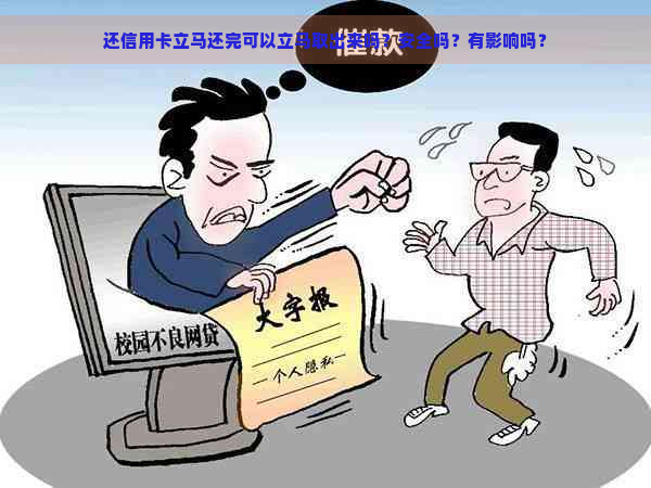 还信用卡立马还完可以立马取出来吗？安全吗？有影响吗？